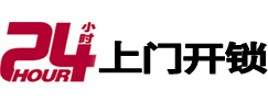 博爱24小时锁行